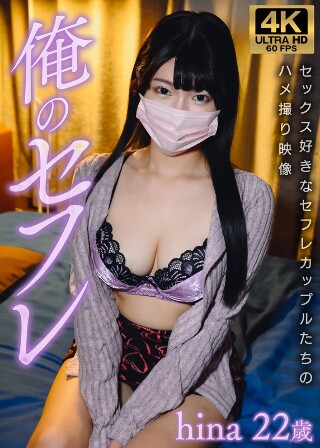 俺のセフレ
