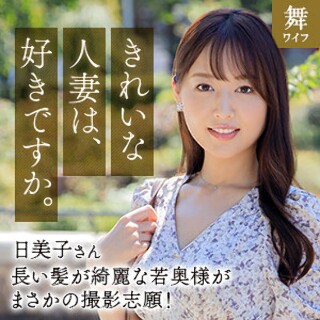 [葉月日美子 - 素人アダルト動画]
