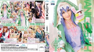 [アニコス★H 上原亜衣（ブルーレイディスク）]