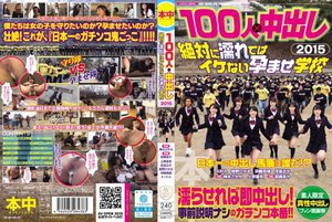 [100人×中出し2015 絶対に濡れてはイケない孕ませ学校]