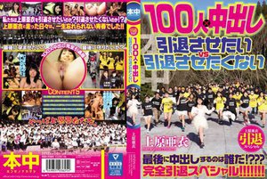[上原亜衣引退スペシャル 100人×中出し 引退させたいvs引退させたくない]