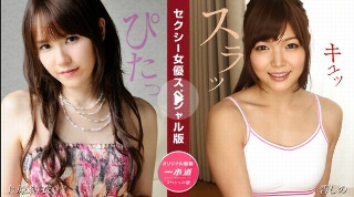 [セクシー女優スペシャル版 ~ 上原結衣 碧しの ~]