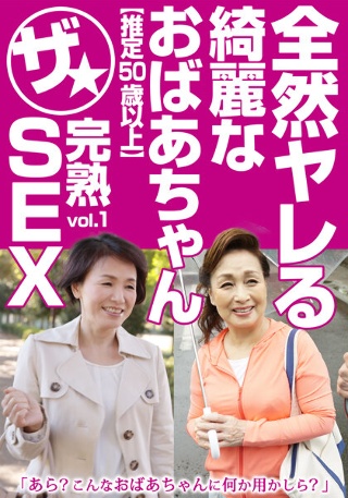 [全然ヤレる綺麗なおばあちゃん【推定50歳以上】ザ★完熟SEX vol.1]