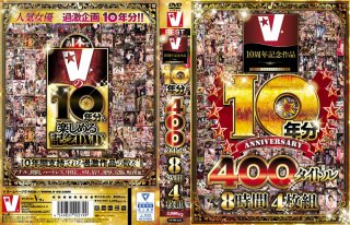 [V10周年記念作品 10年分 400タイトル 8時間]