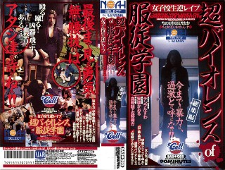 [超バイオレンスof服従学園]