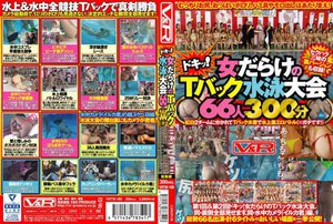 [ドキッ！女だらけのTバック水泳大会66人300分]