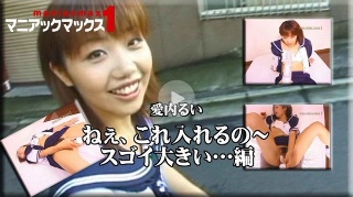 [愛内るい　ねぇ、これ入れるの〜スゴイ大きい&hellip;編 - 愛内るい]