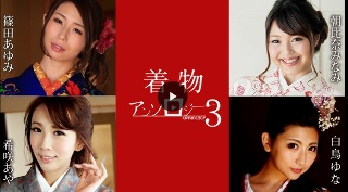 [着物アンソロジー3 (プレミアム)]