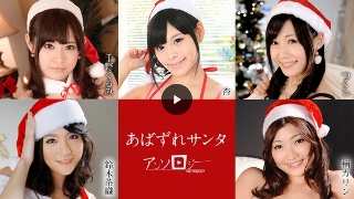 [あばずれサンタアンソロジー]