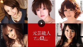 [元芸能人アンソロジー]