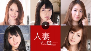 [人妻アンソロジー]