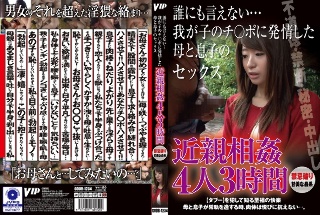 [近親相姦 誰にも言えない…我が子のチ〇ポに発情した母と息子のセック 4人3時間]