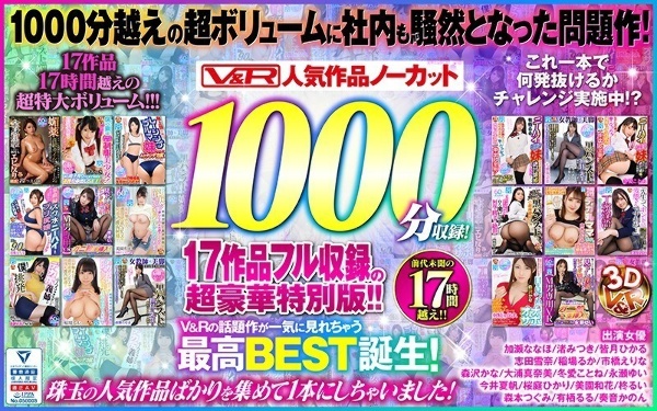 【VR】V&R 人気作品ノーカット1000分収録!17作品フル収録の超豪華特別版!!