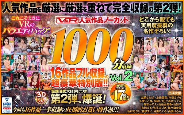 【VR】V&R 人気作品ノーカット1000分収録!16作品フル収録の超豪華特別版!!Vol.2