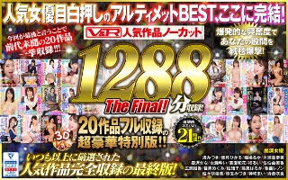[【VR】V＆R 人気作品ノーカット1288分収録！20作品フル収録の超豪華特別版 The Final！]
