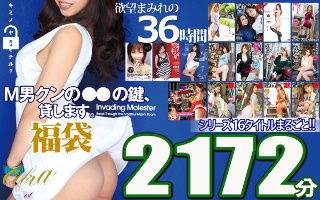 [[福袋] 男男君的钥匙借给你●● 系列16 标题2172 分钟记录！ 17个顽皮的姐姐]
