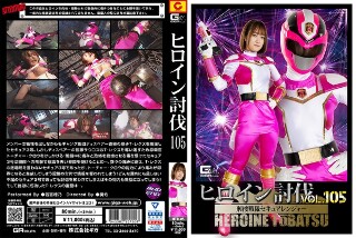 [ヒロイン討伐Vol.105 刑捜戦隊セキュアレンジャー 若宮穂乃]
