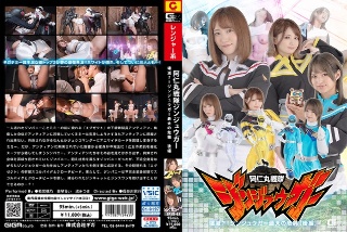 阿仁丸戦隊ジンジュウガー 壊滅？！ジンジュウガー最大の危機【後編】