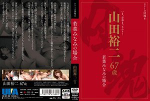[シリーズ団塊8 山田裕二 67歳 若菜みなみの場合]