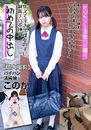 [【個人撮影】パイパン 清純娘 このか 怯えて泣き出す女の子に制裁チ○ポ挿入 綿矢好花]
