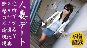 [人妻デート 〜噂のスキモノ団地妻編〜]