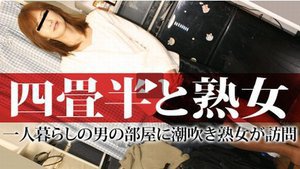 [四畳半と熟女 2]