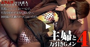 [初対面の女とヤレる夢のような職業！？主婦と万引きGメン4]