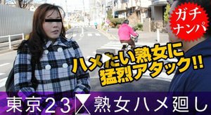 [東京23区熟女ハメ廻し 〜杉並区在住の柳原紫乃さん〜]