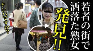 [東京23区熟女ハメ廻し 〜渋谷区在住の菅谷ももさん〜]