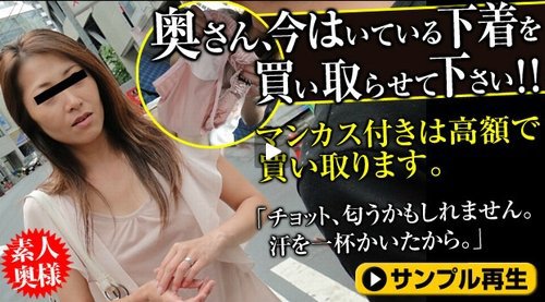奥さん、今はいてる下着を買い取らせて下さい! 〜マンカス付きの下着〜