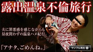 [露出温泉不倫旅行 13 後編]