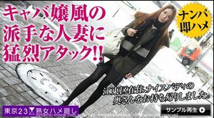 [東京23区熟女ハメ廻し 〜江東区在住の東山芳香さん〜]