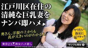 [東京23区熟女ハメ廻し 〜江戸川区在住の杉本恵理子さん〜]
