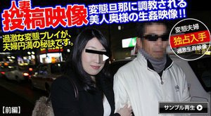 [人妻投稿映像〜変態旦那に完全調教される人妻〜前編]