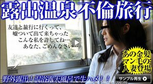 [露出温泉不倫旅行 17 前編]