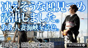 [北の国から 〜新婚3ヶ月の人妻が初露出〜]
