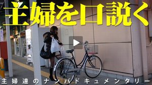 [主婦を口説く 7 〜買い物帰りの3P青姦〜　主婦を口説く 7 〜買い物帰りの3P青姦〜]