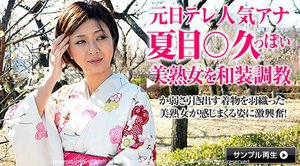 [人妻なでしこ調教 〜元日テレ女子アナ夏目〇久〜]
