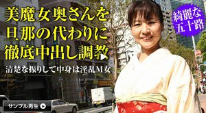 [人妻なでしこ調教 〜綺麗な五十路妻のイキ狂い〜]