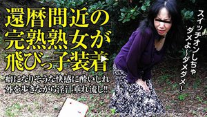 [熟女の火遊び飛びっ子装着 〜立ってられない快感地獄〜]