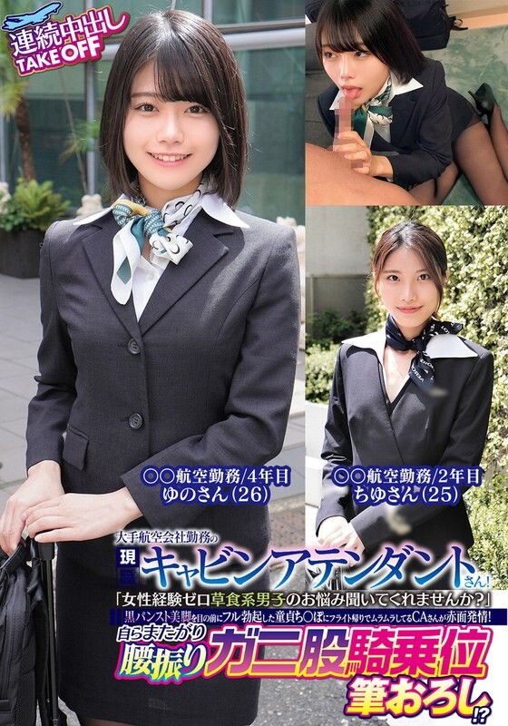 大手航空会社勤務の現職キャビンアテンダントさん！「女性経験ゼロ草食系男子のお悩み聞いてくれませんか？」黒パンスト美脚を目の前にフル勃起した童貞ち〇ぽにフライト帰りでムラムラしてるCAさんが赤面発情！自らまたがり腰振りガニ股騎乗位筆おろし！？連続中出し&hellip;
