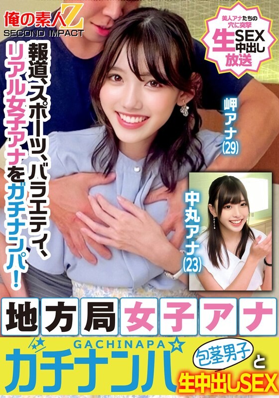 報道、スポーツ、バラエティ、リアル女子アナをガチナンパ!地方局女子アナガチナンパ包茎男子と生中出しSEX岬アナ中丸アナ