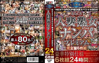 [永久保存版NEXTGROUP総決算スヘﾟシャルBOX まるごと人妻熟女ナンハﾟフﾟレミアム24時間 完全盤6枚組]