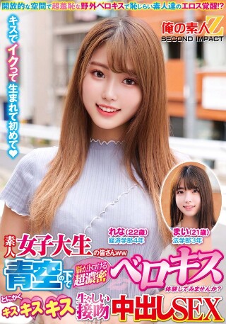 [素人女子大生の皆さんww青空の下で脳がトロける超濃密ベロキス体験してみませんか？舌を絡ませる糸引き涎ダラダラディープキスで高まっちゃって！？とにかくキスキスキス生々しい接吻中出しSEXまいちゃんれなちゃん]