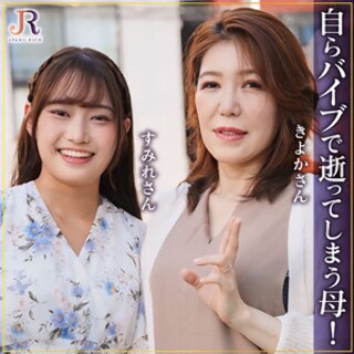 [きよかさん＆すみれちゃん - 素人アダルト動画]