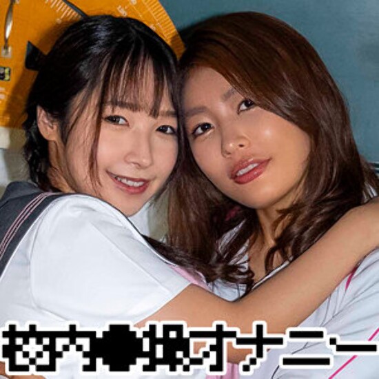 ユウナさん&ナツキちゃん - 素人アダルト動画