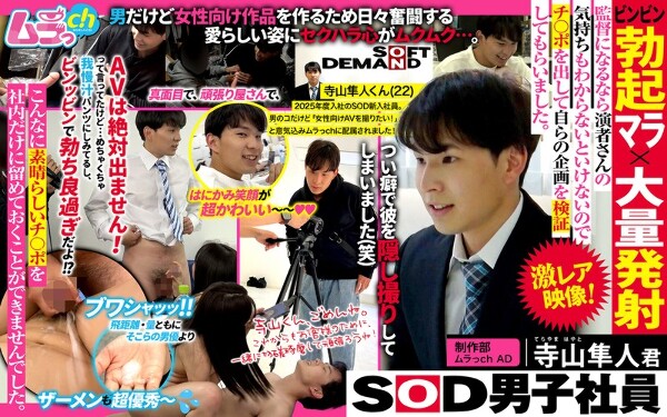 SOD男子社員 制作部 ムラっch AD 寺山隼人君 ビンビン勃起マラ&times;大量発射 監督になるなら演者さんの気持ちもわからないといけないのでチ〇ポを出して自らの企画を検証してもらいました。