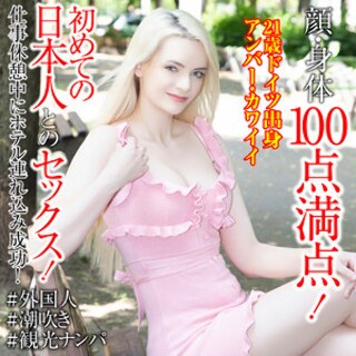 アンバー・カワイイ - 素人アダルト動画