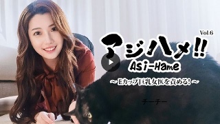 アジハメ！！Vol.6〜Eカップ巨乳女医を責める！〜 (プレミアム)