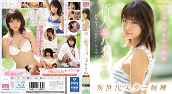 新人AVデビュー19歳八木奈々 新世代スター候補10年に1人の純真ピュア美少女 (ブルーレイディスク)